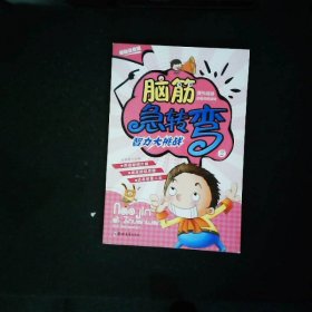 脑筋急转弯（彩绘注音版）（套装全6册）