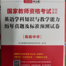 中公2016国家教师资格考试专用教材：英语学科知识与教学能力历年真题及标准预测试卷高级中学（二维码版