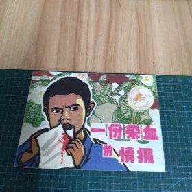 一份染血的情报·连环画