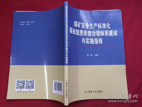 煤矿安全生产标准化事故隐患排查治理体系建设与实施指南