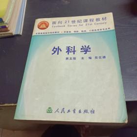 外科學(xué)  第五版