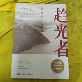 趋光者——革命烈士杨殷新传