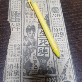 鲍方 高远 石慧 主演《生死牌》广告。剪报一张。刊登于马来亚1961年5月18日《南洋商报》。