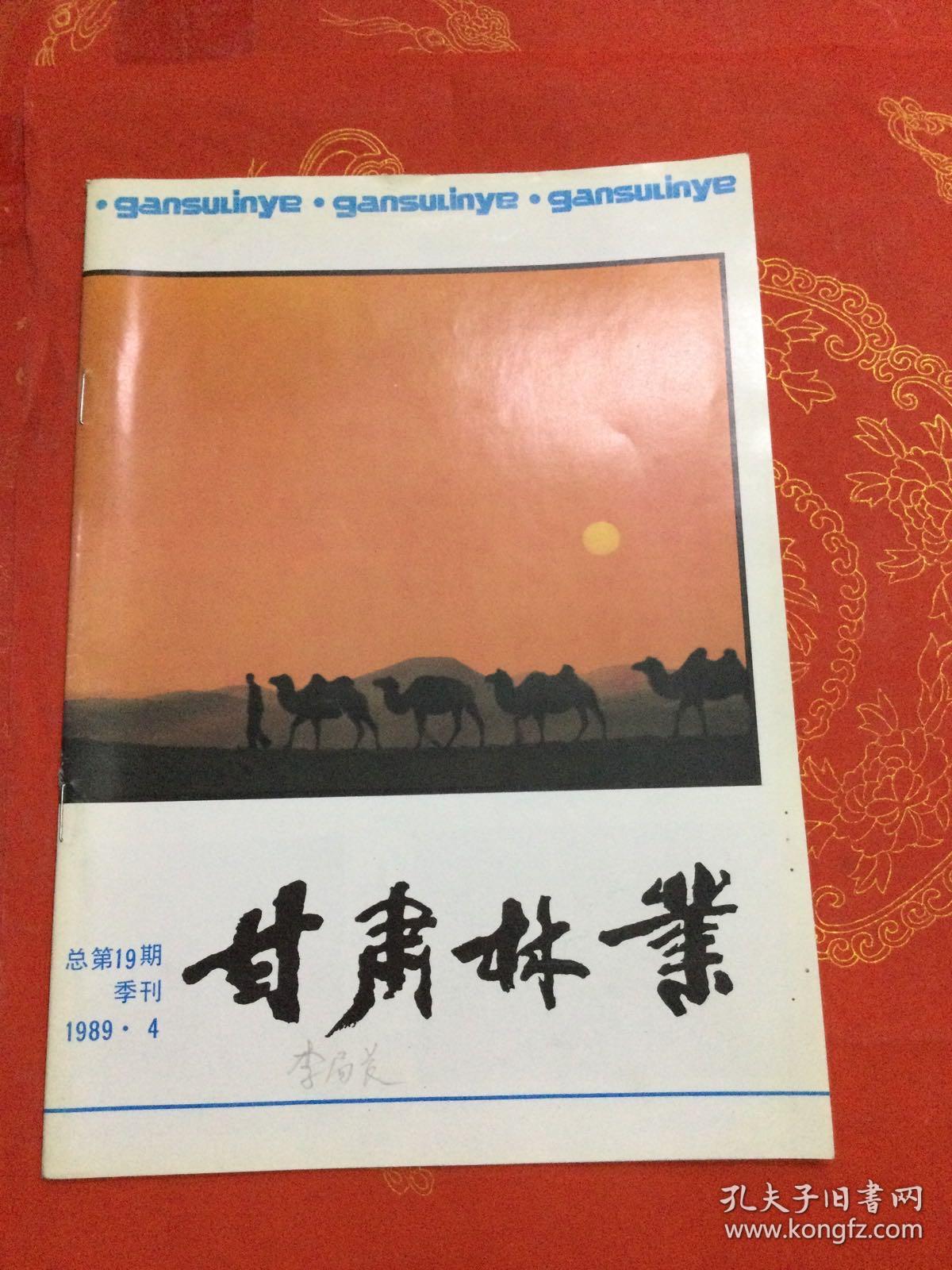 甘肃林业 1989-4 季刊