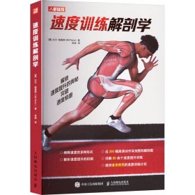 速度训练解剖学