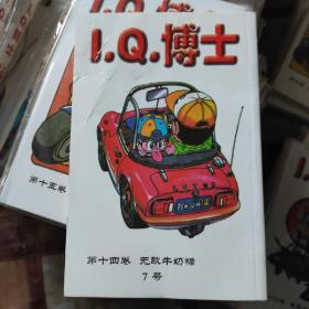 IQ博士14。