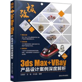 极致——中文版3ds Max+VRay产品设计案例深度解析