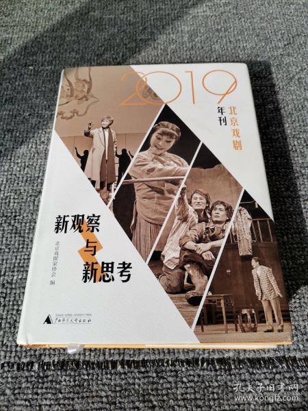 新观察与新思考：2019北京戏剧年刊（梳理与反思新中国成立七十年来的戏剧发展）