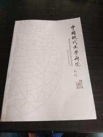 《中国现代文学研究丛刊》 2016.4.