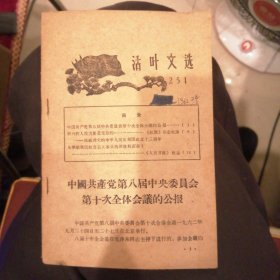 （包邮） 活页文选 251 中国共产党第八属中央委员会第十次全体会的公报