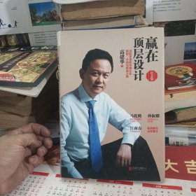 赢在顶层设计（纪念版）