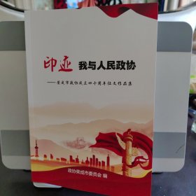 印迹——我与人民政协（荣成市政协成立四十周年征文作品集）