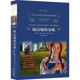 绿山墙的安妮/经典译林（新版）