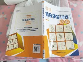 实用偏瘫康复训练图解