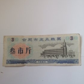 合肥市定点粮票1984年