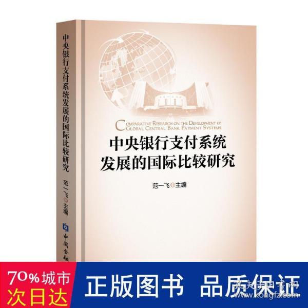 中央银行支付系统发展的国际比较研究(四色精装)