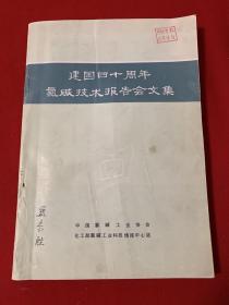 建国四十周年氯碱技术报告会文集