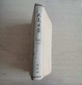 人民文学 1961年第7-12月 下半年精装合订本