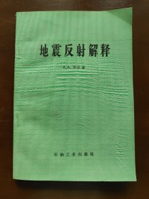 地震反射解释