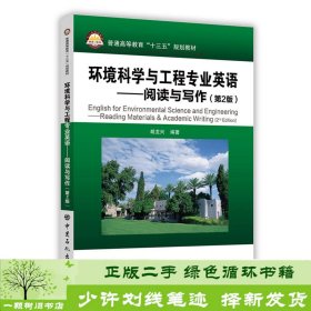 环境科学与工程专业英语阅读与写作第2版胡龙兴中国石化9787511449818胡龙兴中国石化出版社9787511449818