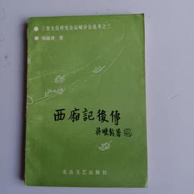 西厢记后传