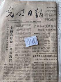光明日报1980年6月10日.