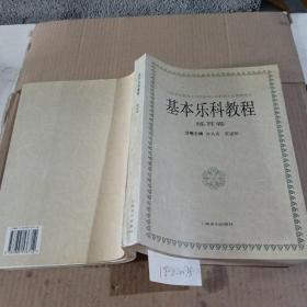 基本乐科教程-练耳卷