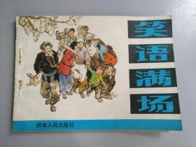 收藏品  连环画小人书  笑语满场  河南人民出版社 1984年 实物照片品相如图