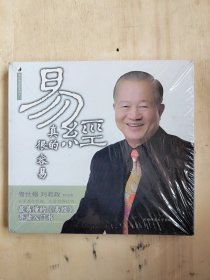 《易经真的很容易》 曾仕强、刘君政 著 陕西师范大学出版社 2009年04月 第1版