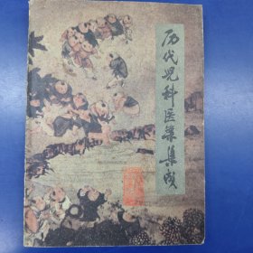 历代儿科医案集成