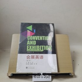 高等院校会展专业系列教材：会展英语（第2版）