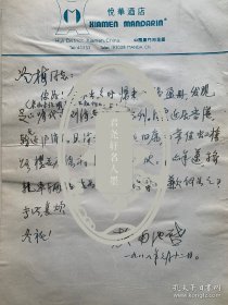 施南池致谢冷梅信札1页无封。施南池（1908.10-2003.1.18），本名翀鹏，字扶九，号南池，崇明新河镇人。现代著名诗、书、画家。擅长山水画、亦长于诗、工书法，曾多次举办过个人画展。上海市美术家协会会员、上海市书法家协会会员、中国韵文学会会员、中华诗词学会会员、上海诗词学会理事、上海市文史馆馆员、春潮诗社副社长。