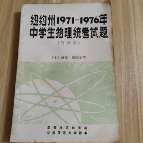 纽约州1971-1976年中学生物理统考试题（附解答）