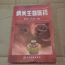 纳米生物医药