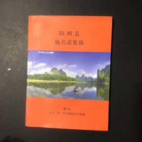 阳朔县地名谣集锦