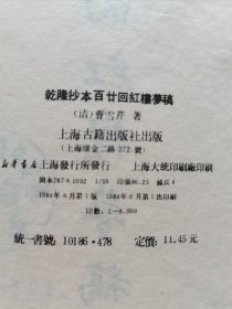 红楼梦版本收藏 上海古籍出版社 1984年1版1印《乾隆抄本百廿回红楼梦稿》16开漆布烫金精装厚册