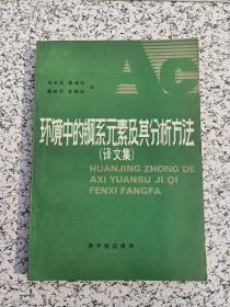 环境中的锕系元素及其分析方法译文集-1985年一版一印，发行2220册