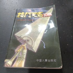 格斗天书3D版