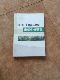 长白山主要森林类型 最优生长研究