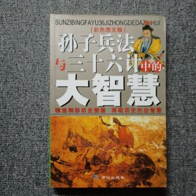 《孙子兵法》与《三十六计》中的大智慧