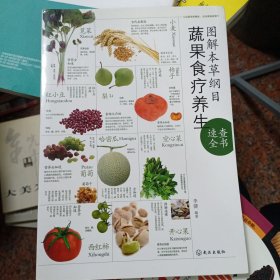 图解本草纲目蔬果食疗养生速查全书