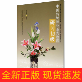 中國傳統(tǒng)插花系列教程 研習(xí)初級