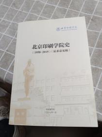 北京印刷学院史 （1958-2015）征求意见稿