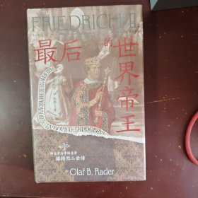 最后的世界帝王：神圣罗马帝国皇帝腓特烈二世传