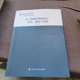 人工智能治理新模式定位逻辑与实践