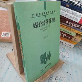 媒介经营管理——广播电视新闻系列教材