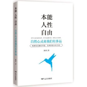 本能·人性·自由：自然心灵离我们有多远
