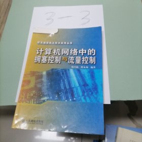 计算机网络中的拥塞控制与流量控制