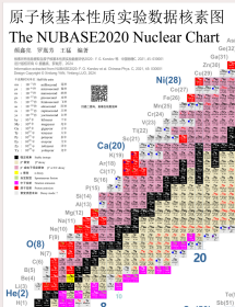 原子核基本性质实验数据核素图 颜鑫亮 罗胤芳 王猛编著 中国科大出版社旗舰店