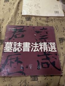 墓志书法精选 第十册